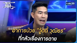 อาการป่วย “วู้ดดี้ วุฒิธร”  ที่กลัวเรื่องการตาย | Highlight | แฉ 23 มี.ค. 66 | GMM25