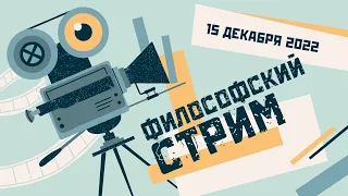 Стрим: Философия Наука