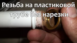 How to make a thread on a plastic pipe without cutting. How to make thread on a plastic pipe