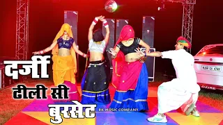 भूपेंद्र खटाना बिल्कुल ◆ New Rasiya ◆ दर्जी ढीली सी बुरसेट || Group Dance || Bhupendra Khatana