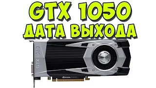 Nvidia GTX 1050 дата выхода,информация