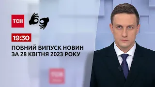 Выпуск ТСН 19:30 за 28 апреля 2023 | Новости Украины (полная версия на жестовом языке)