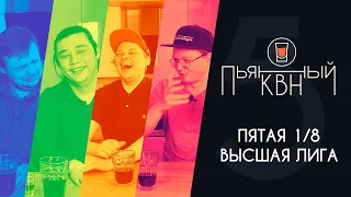 Пятая 1/8 Высшей лиги КВН 2021 - Пьяный КВН