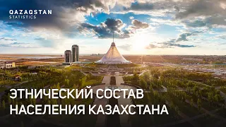 QAZSTAT | Этнический состав населения Казахстана