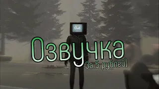 Скибиди Туалет 54, но Озвучка за 5 Рублей!