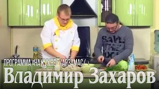 Владимир Захаров – Программа «На кухне»
