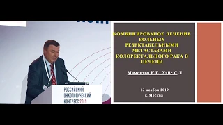 Комбинированное лечение больных метастазами колоректального рака в печени