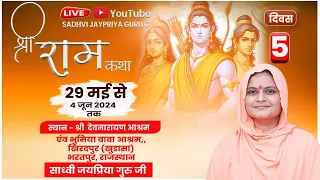 🔴 Live Shri Ram katha Day- 5  श्री देवनारायण आश्रम  खुडासा भरतपुर ,BY Sadhvi Jaypriya Guru G