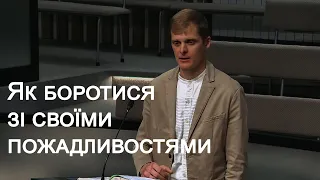 Проповідь "Як боротися  зі своїми пожадливостями" Редько Андрій 18.09.22