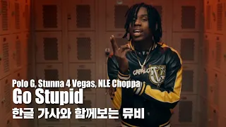 자막 by HIPHOPLE |  Polo G, Stunna 4 Vegas & NLE Choppa - Go Stupid