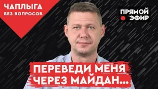 МИХАИЛ ЧАПЛЫГА ОТВЕЧАЕТ: Украинцам пора готовиться к очередной революции?