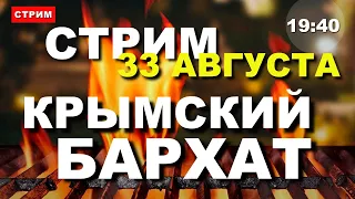 Крым 🔴 ЛЕТО ПРОДОЛЖАЕТСЯ 🌞 Бархатный сезон ЧТО В КРЫМУ. Стрим в 19:40