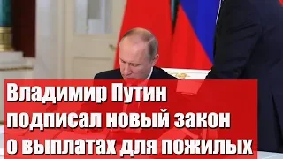 Владимир Путин подписал новый закон о выплатах для пожилых родителей