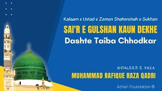 SAI'R E GULSHAN KAUN DEKHE | Kalaam e Ustad e Zaman Shahenshah e Sukhan