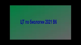 ЦТ по биологии 2021 В6