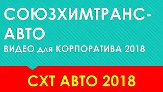 Видео к новогоднему корпоративу 2018,  СоюзХимТранс-Авто