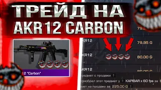 ТРЕЙД НА АКР12 "CARBON" STATTRACK* ЕТО САМЫЙ ЛУЧШИЙ СКИН ДЛЯ ТРЕЙДА|ТРЕЙД В СТАНДОФФ2