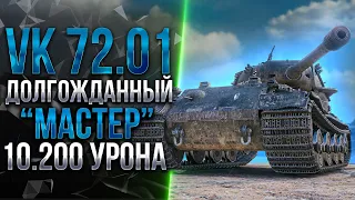 ДОЛГОЖДАННЫЙ МАСТЕР НА VK 72.01 (K) - 10.200 УРОНА