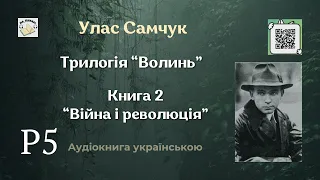 Аудіокнига "Війна і революція" | Розділ 5/12 | Улас Самчук | 🎧 💙💛 #аудіокнига