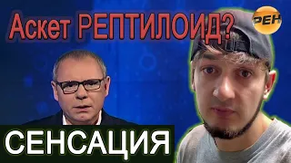 СЕНСАЦИЯ В ПРОПАЩИНСКЕ | СТАС АСКЕТ РЕПТИЛОИД?? | БАЗА КОРМИТ