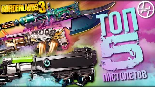 Легендарное оружие в Borderlands 3 / ТОП 5 Лучших пистолетов в игре