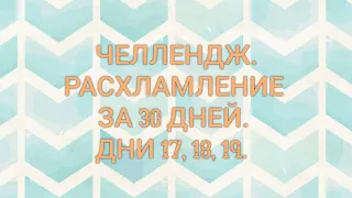 Расхламление за 30 дней 🙈. Игра 👍. Дни 17,18,19 - 14,13,12 ВЕЩЕЙ.