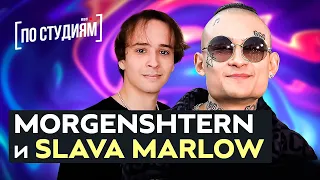 MORGENSHTERN и SLAVA MARLOW о хейтерах, знакомстве, допинге, вДуде и Гуфе [ПО СТУДИЯМ]