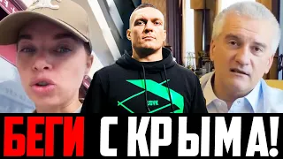 БЕГИ ЛОЛА БЕГИ! Жена Усика ГНЕВНО Ответила Аксенову на ЛИШЕНИЕ Александра Крымской НАГРАДЫ!