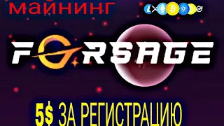 Forsage.cc 5$ За регистрацию МАЙНИНГ КРИПТОВАЛЮТЫ!