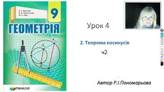 9 клас. Теорема косинусів. ч2