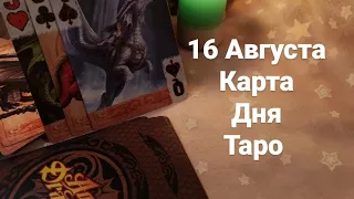 16 Августа. Карта дня. Таро.