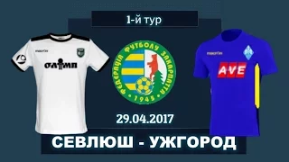 Кращі моменти матчу ФК "Севлюш" - ФК "Ужгород" (29.04.2017)