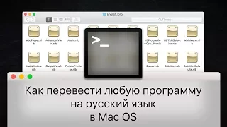 Как перевести программу на русский язык в Mac OS