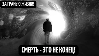 Научная сенсация - Новая форма жизни! Смерть это не конец! Жизнь после смерти! Документальный фильм