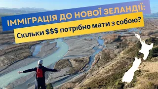 ІММІГРАЦІЯ до НОВОЇ ЗЕЛАНДІЇ, скільки потрібно мати грошей з собою.