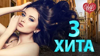 3 ХИТА ♫ НАКОЛОЧКА ♫ КАЛЕЙДОСКОП ПРИЯТНЫХ ЭМОЦИЙ WLV ♫ RUSSISCHE MUSIK WLV ♫ RUSSIAN MUSIC HITS