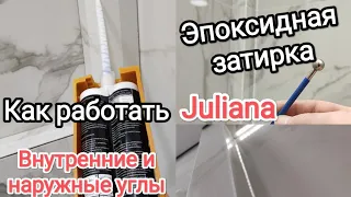 Как работать с эпоксидной затиркой Juliano, мой опыт. Наружные и внутренние углы. Способы затирки.