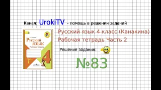 Упражнение 83 - ГДЗ по Русскому языку Рабочая тетрадь 4 класс (Канакина, Горецкий) Часть 2