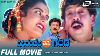 Ellaranthalla Nanna Ganda  | Kannada Full Movie| Vishnuvardhan | Prema | Family Movie