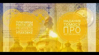 Причины роста цены Надання томосу про автокефалію 5 гривен Украина Україна набор монет 2019