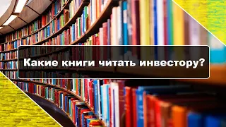 Какие книги читать инвестору? | полезные книги