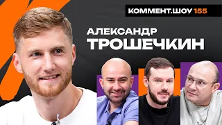 Александр Трошечкин | Бердыев, Рубин, Локомотив, Карпин, Юран, Спартак | КШ #155