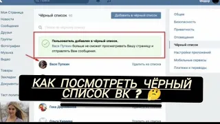 Как посмотреть черный список ВКонтакте (узнать, кого я заблокировал)?