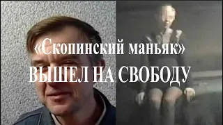 «Скопинский маньяк» вышел на свободу, отсидев 17 лет