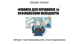 Фінанси для керівників та не фінансових менеджерів - Online Тренінг