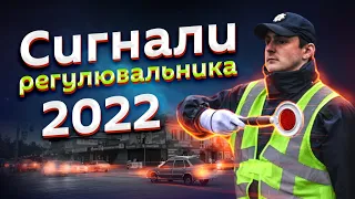 Сигнали регулювальника на дорозі 2022 | В реальних умовах