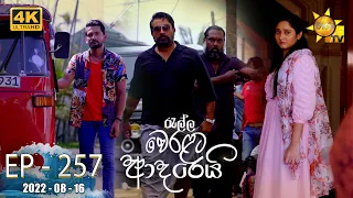 Ralla Weralata Adarei | Episode 257 | 2022-08-16