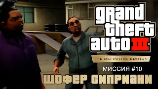 GTA 3 Definitive Edition - Миссия #10 - Шофер сиприани