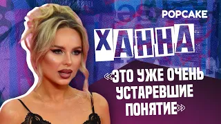 ХАННА ПРО СОВРЕМЕННУЮ ЖЕНЩИНУ, ГОТОВКУ ЕДЫ, МУЗЫКАЛЬНЫЕ НОВИНКИ И ДУЭТЫ С МУЖЧИНАМИ