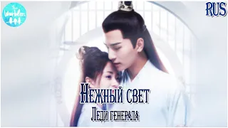 [rus cover] Jing Yue Guang 静月光 (General's Lady) «Нежный свет»